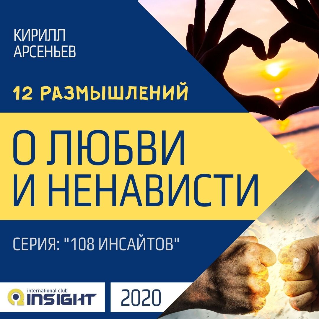 12 размышлений о Любви и Ненависти
