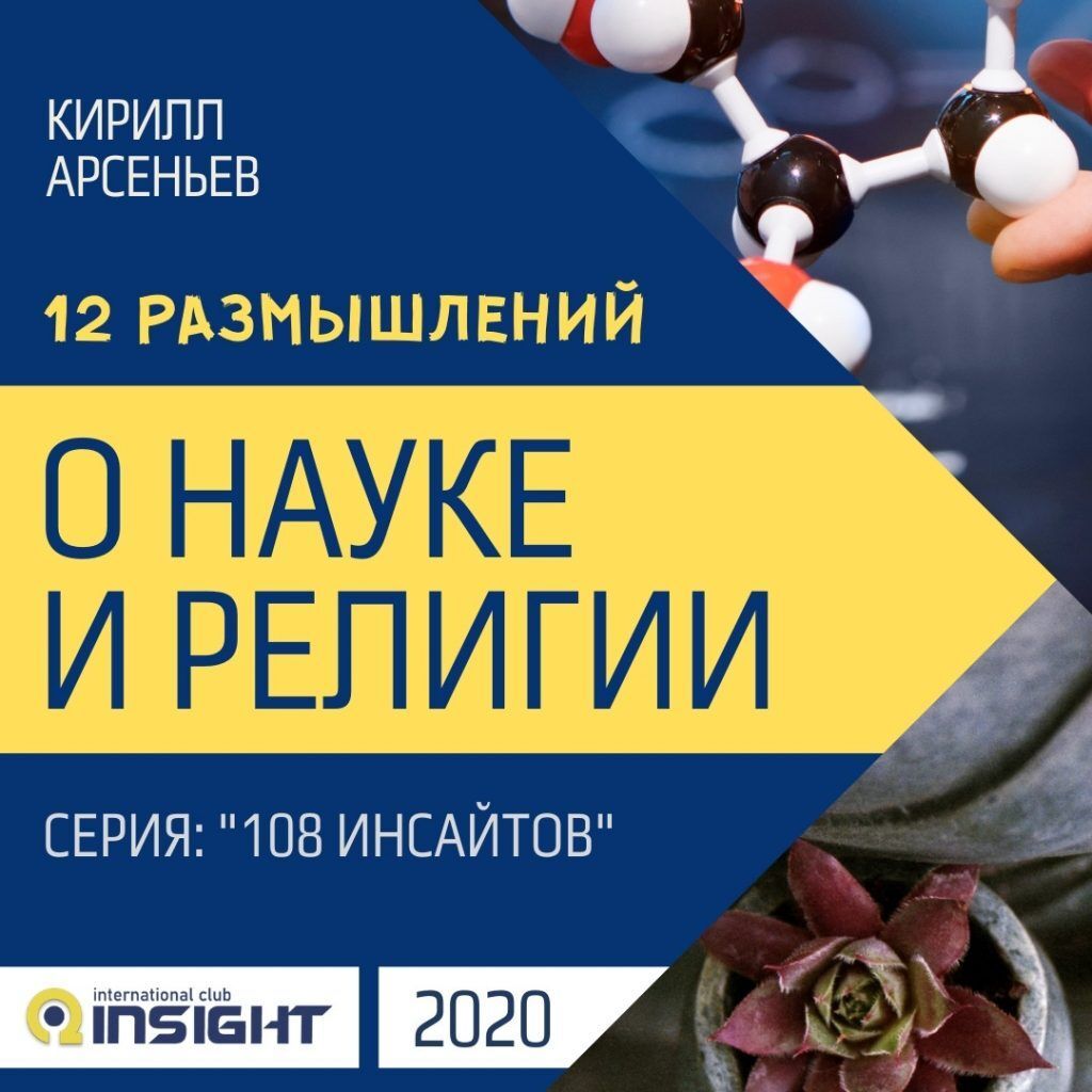 12 размышлений о Науке и Религии