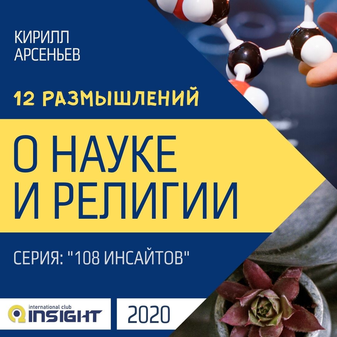 12 размышлений о Науке и Религии