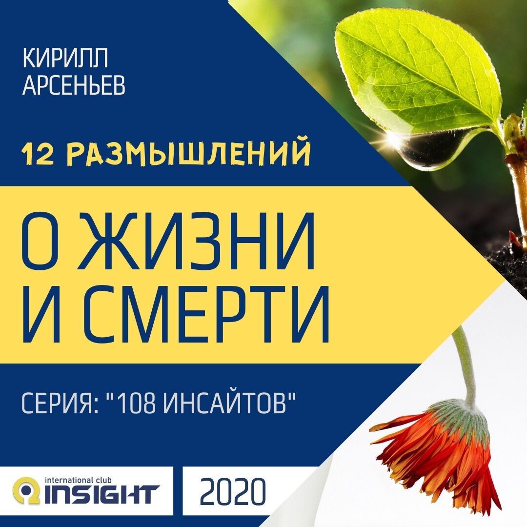 12 размышлений о Жизни и Смерти