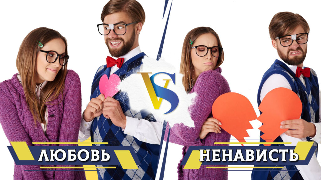 Любовь и ненависть