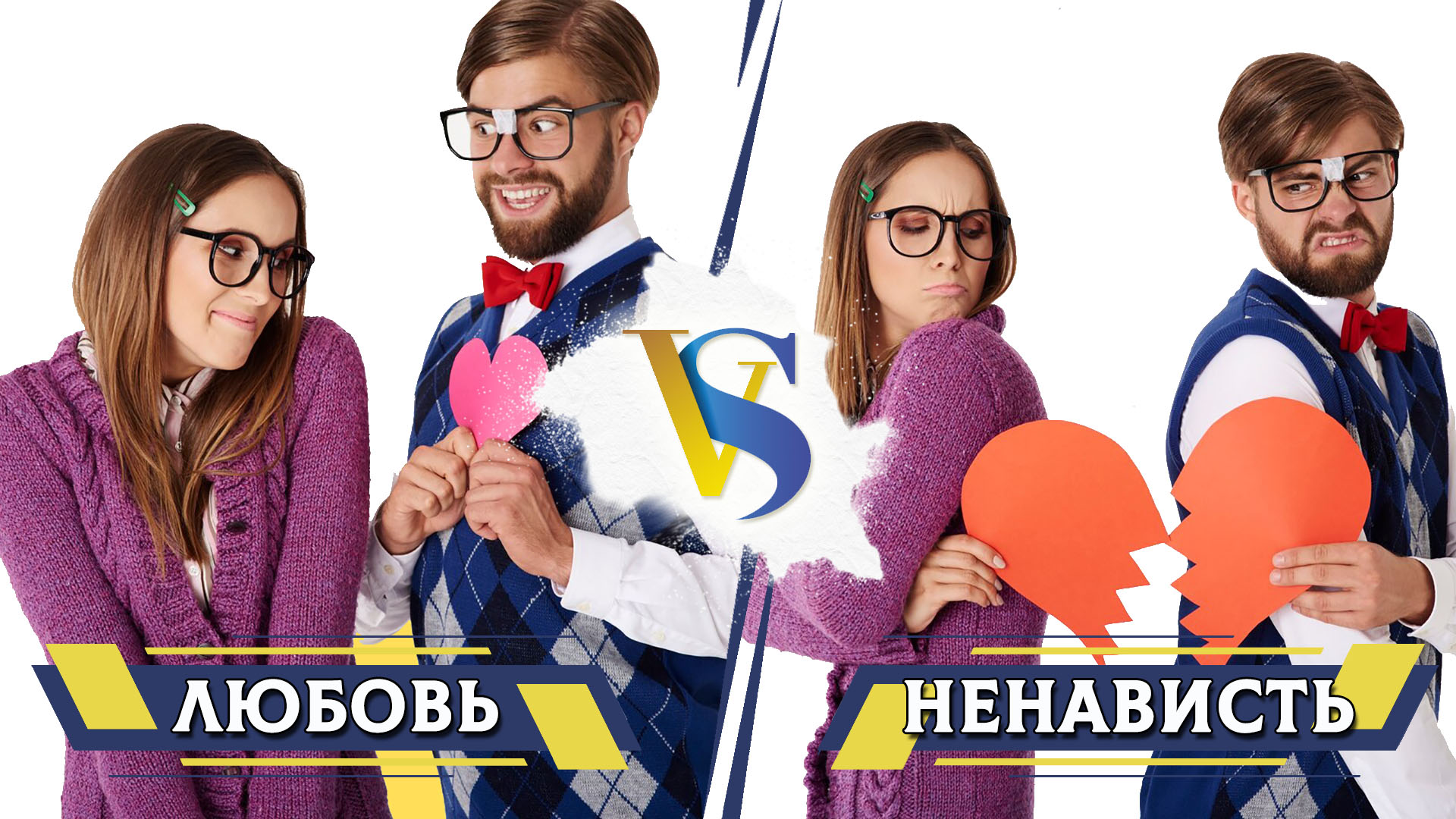 Любовь и ненависть