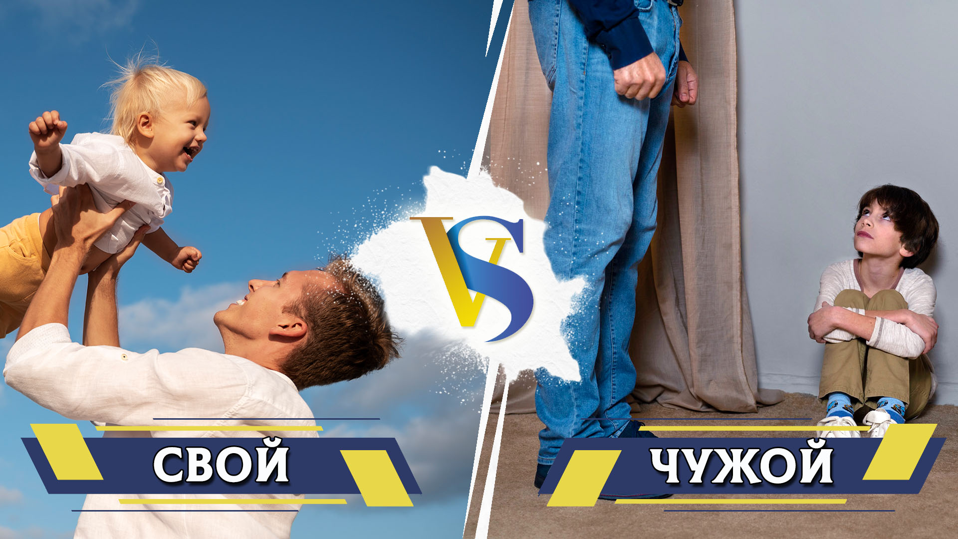 Свой и чужой