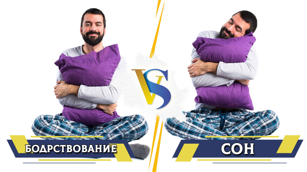 Сон и бодрствование