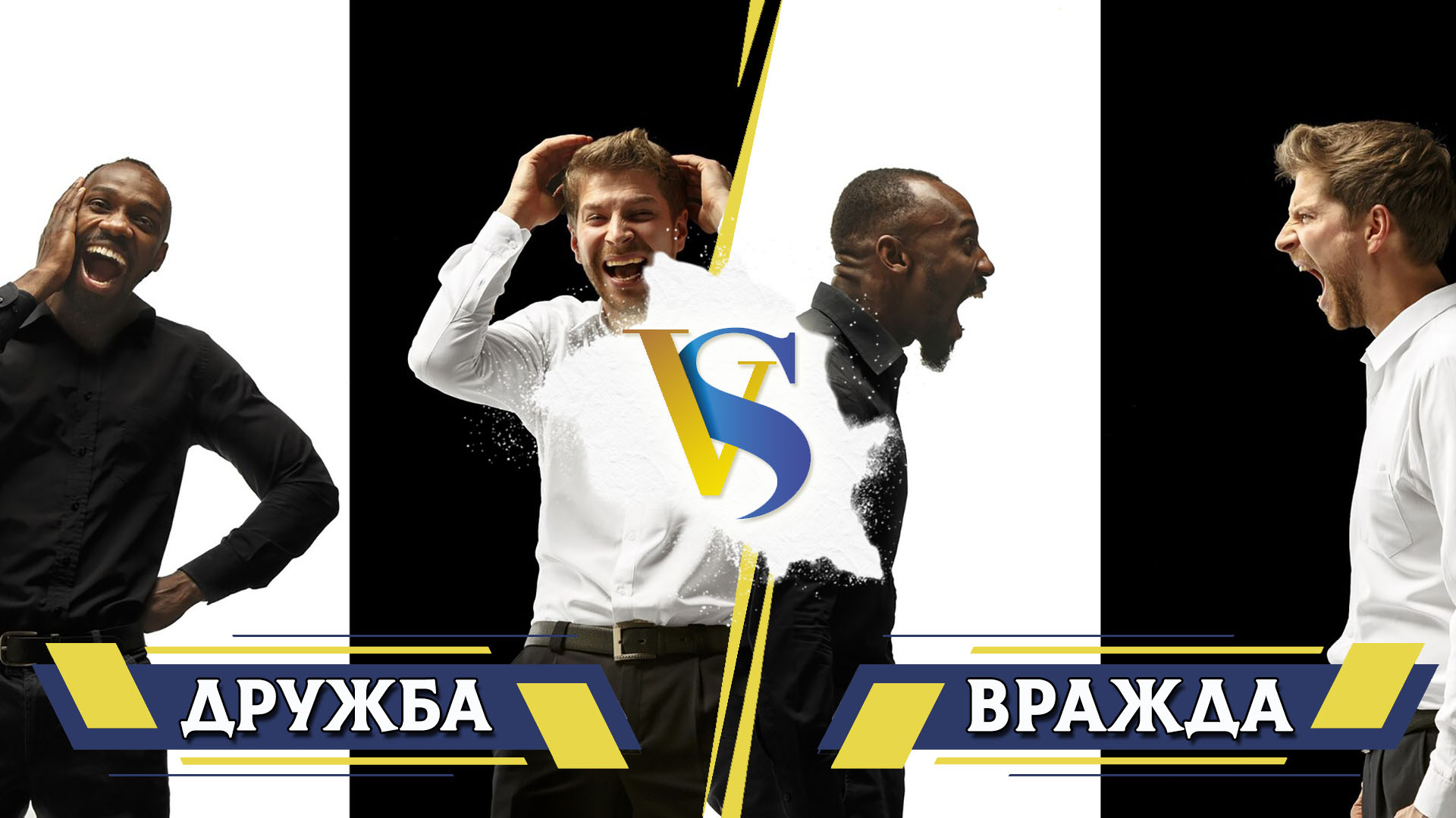 Дружба и вражда