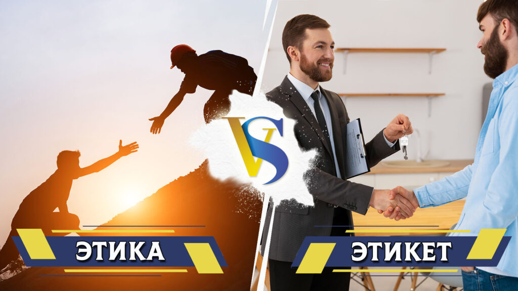 Этика и этикет