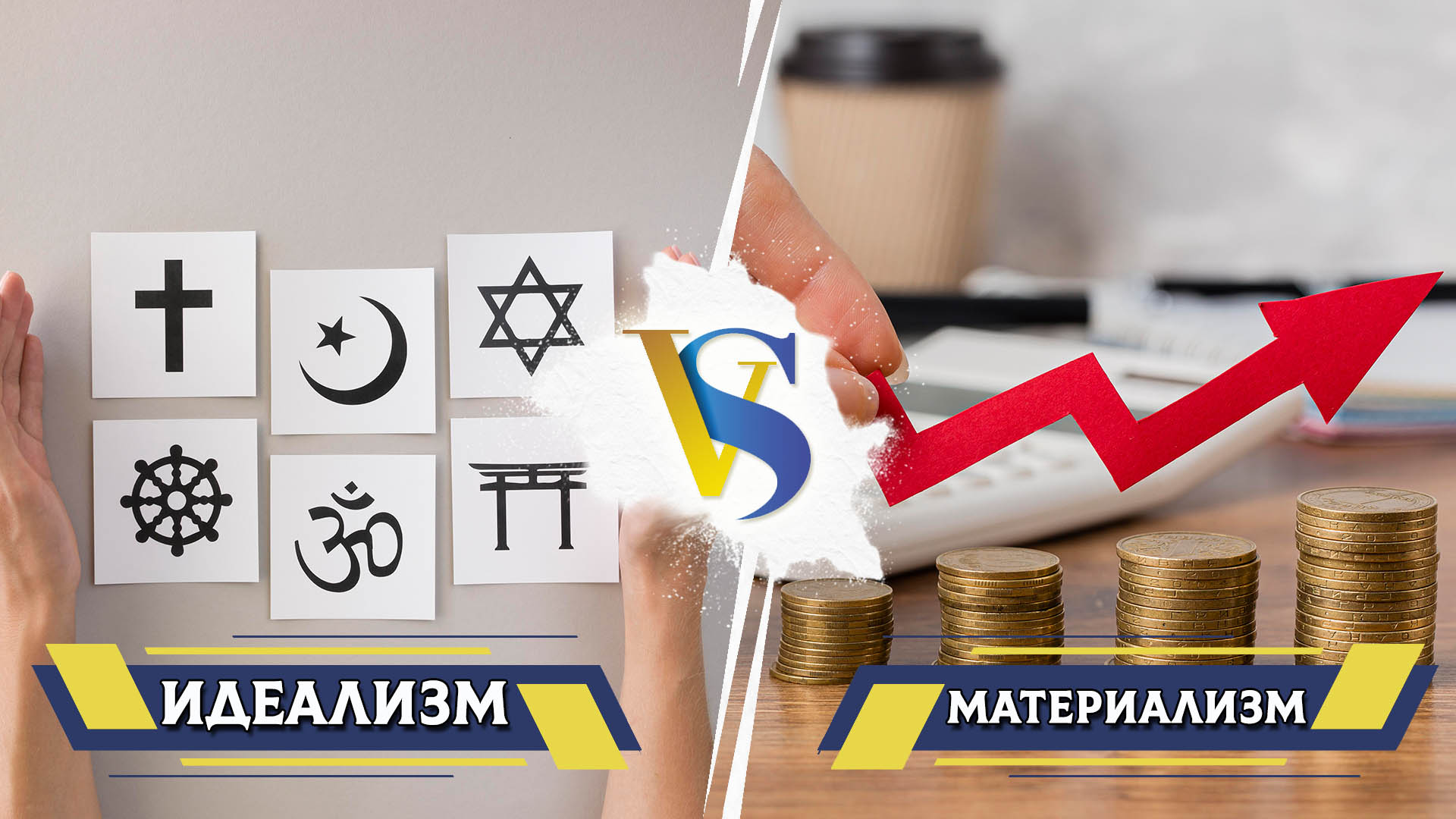 Идеализм и материализм