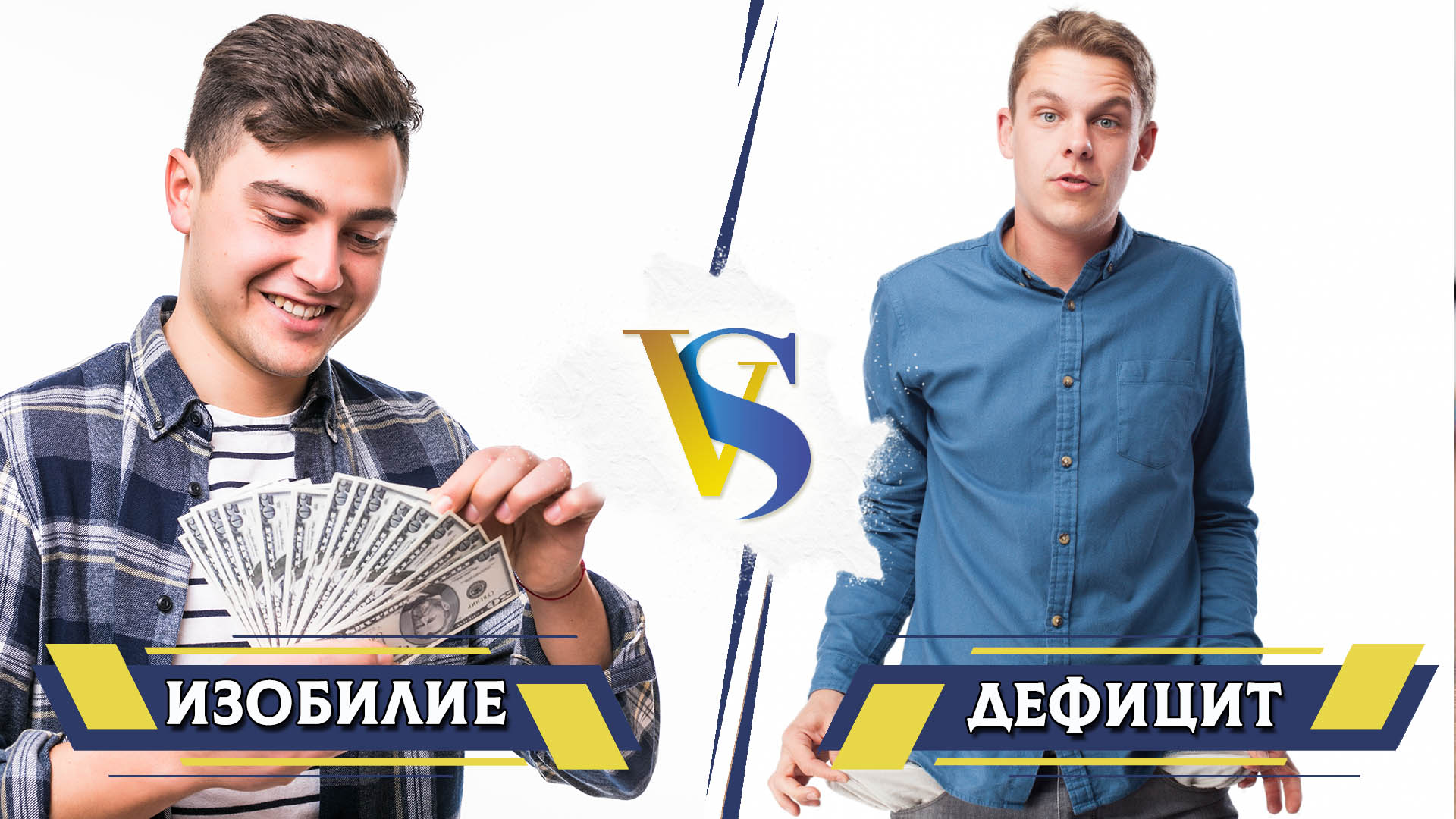 Изобилие и дефицит