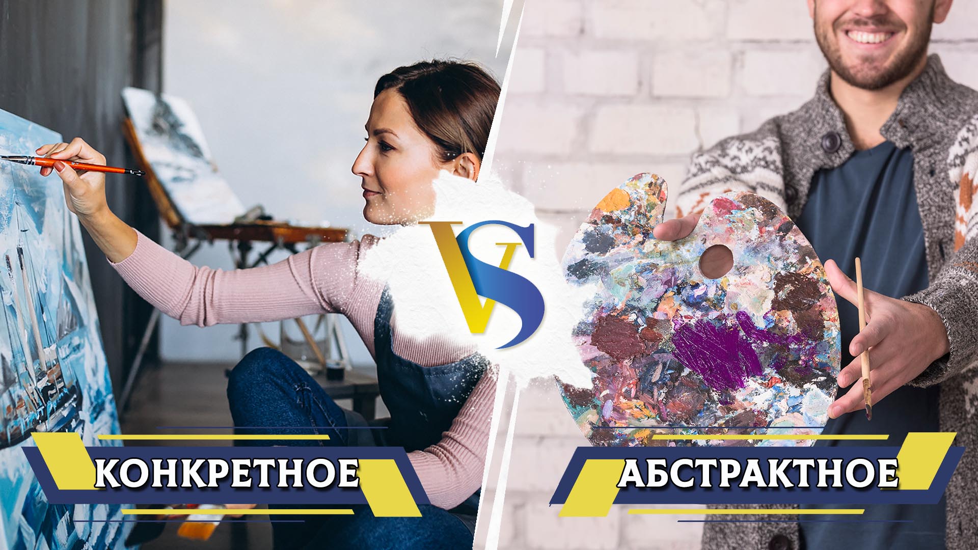 Конкретное и абстрактное