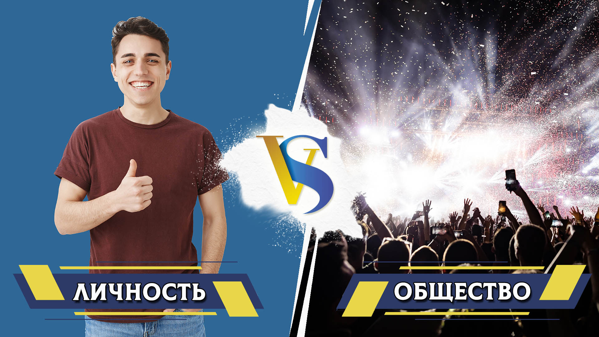 Личность и общество