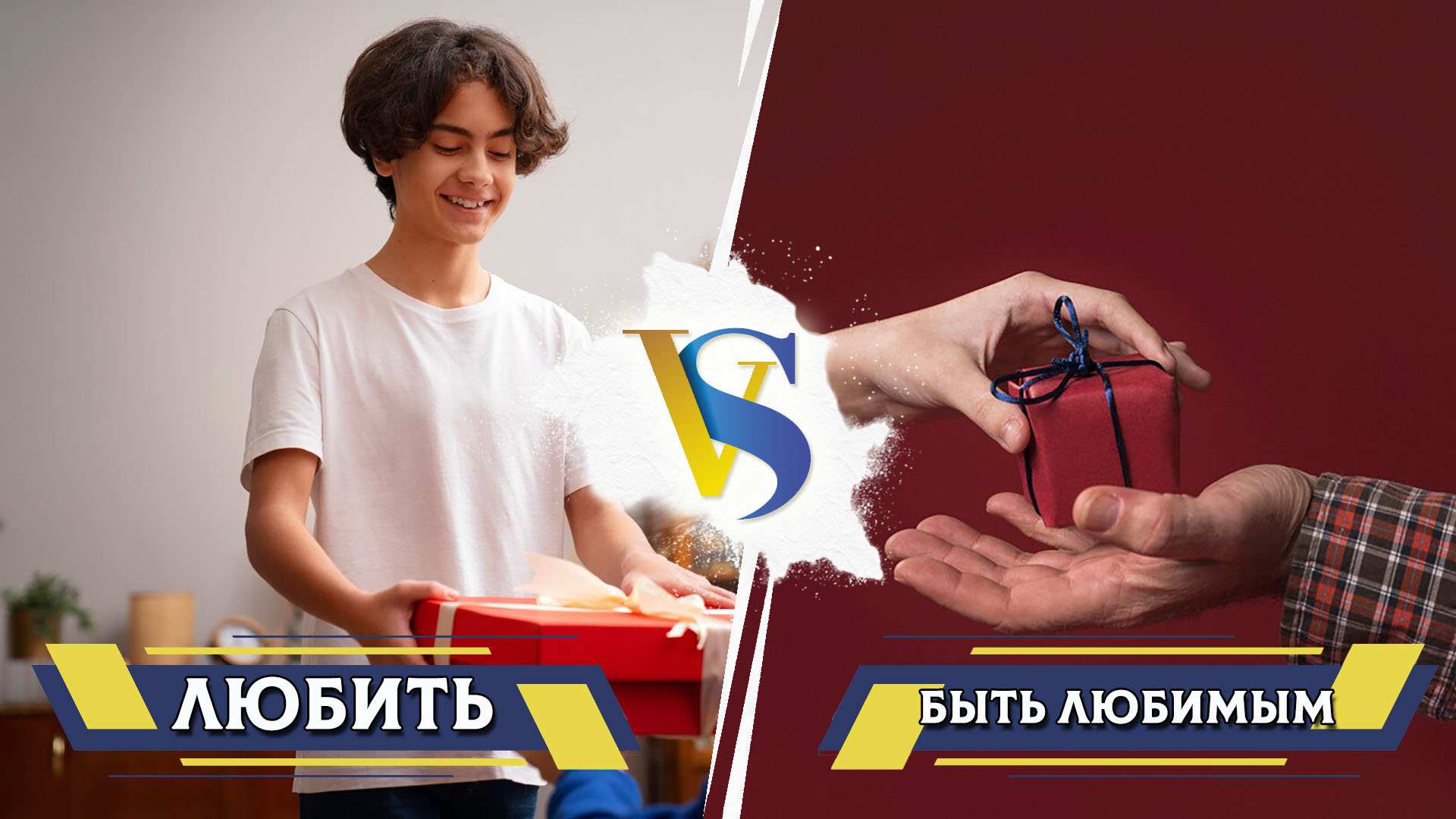 Любить и быть любимым