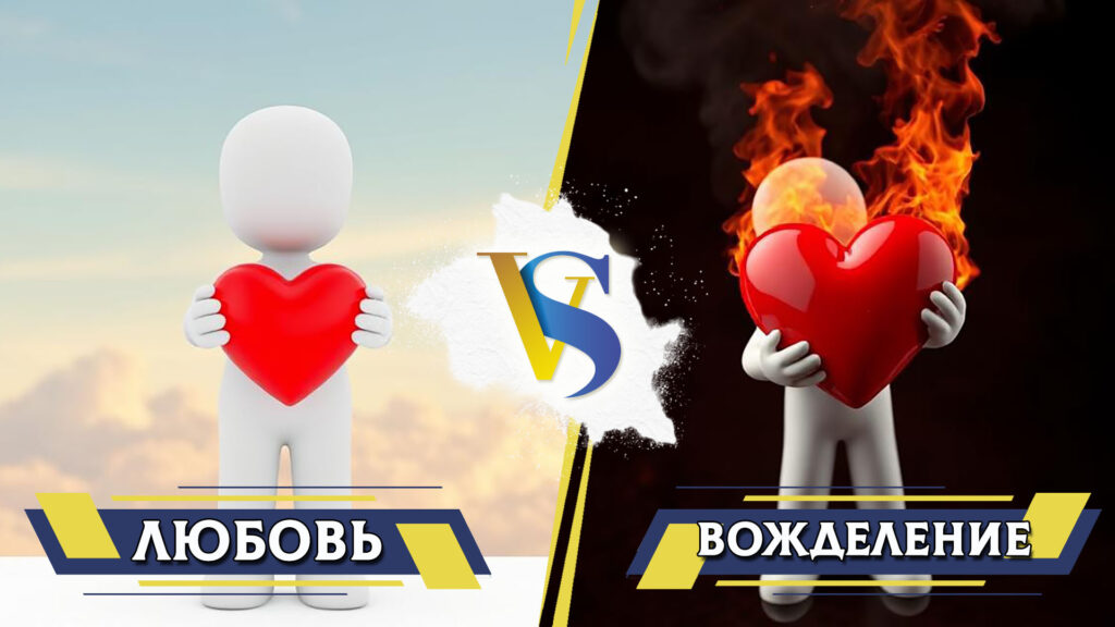 Любовь и вожделение