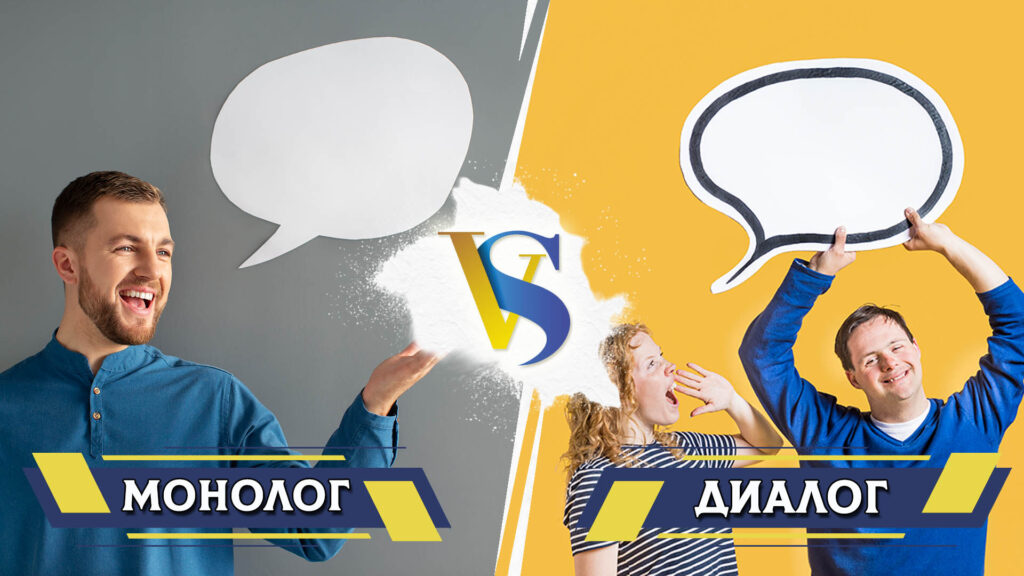Диалог и монолог