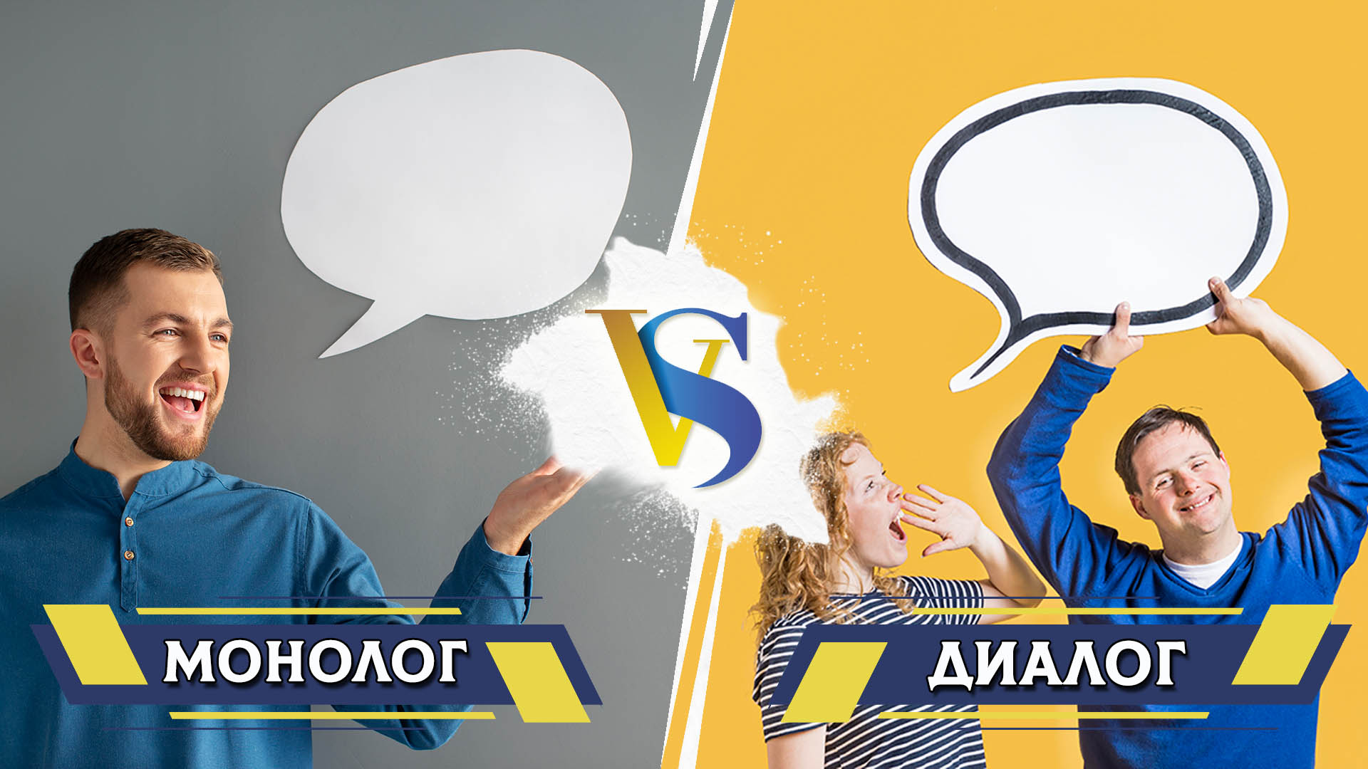 Диалог и монолог