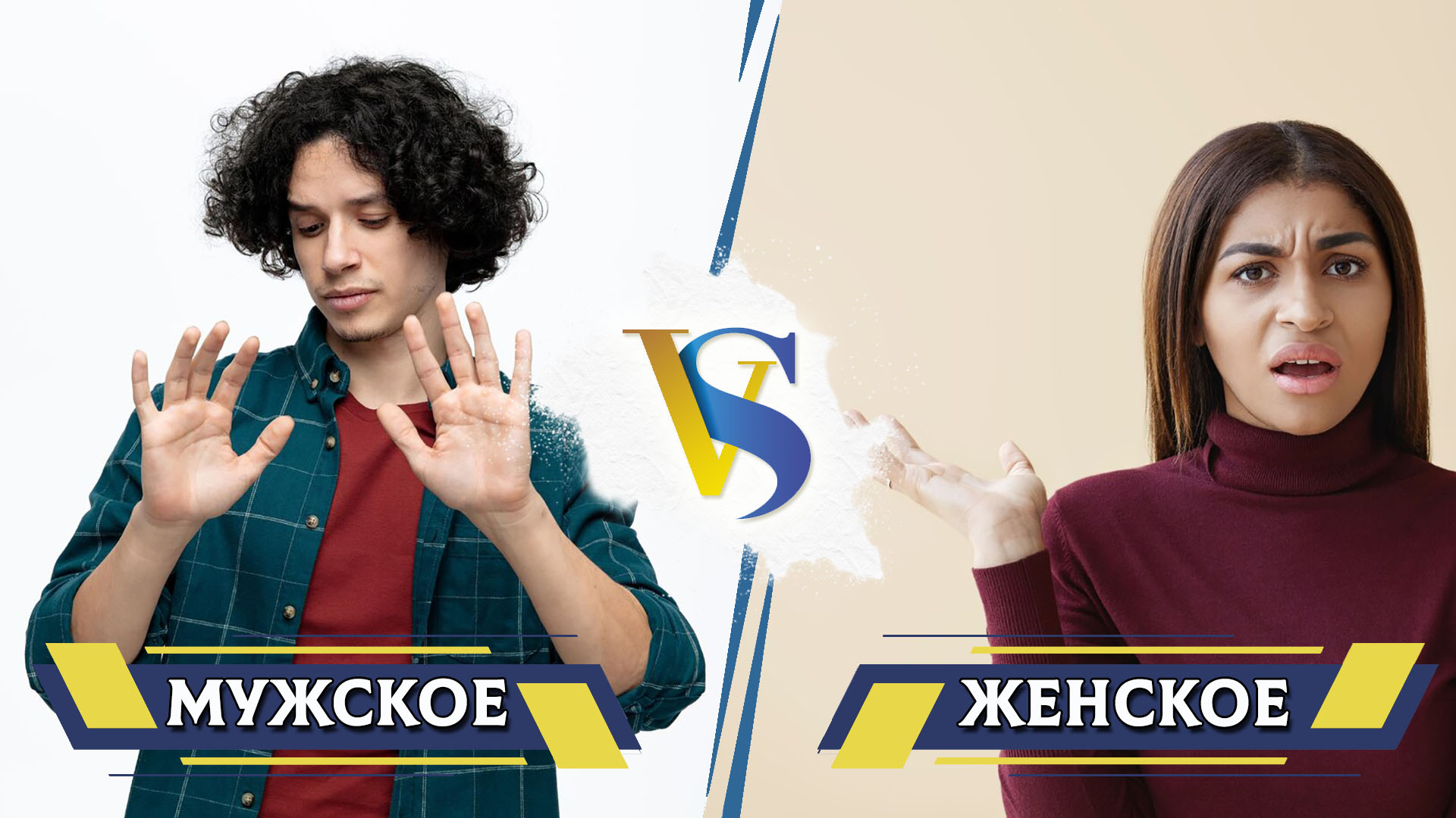 Мужское и женское