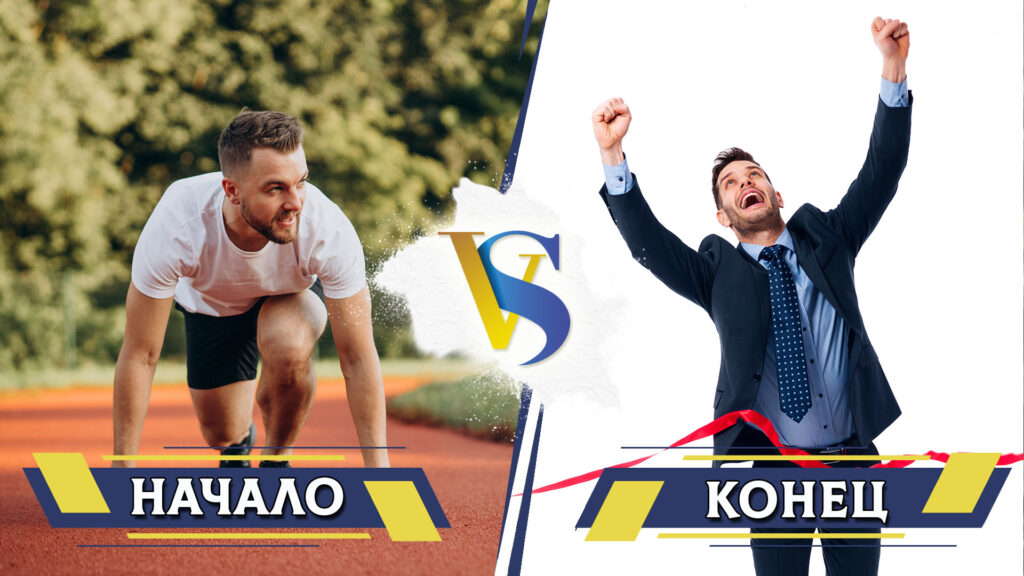 Начало и конец