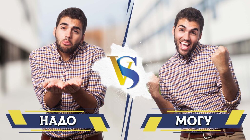 Надо и могу