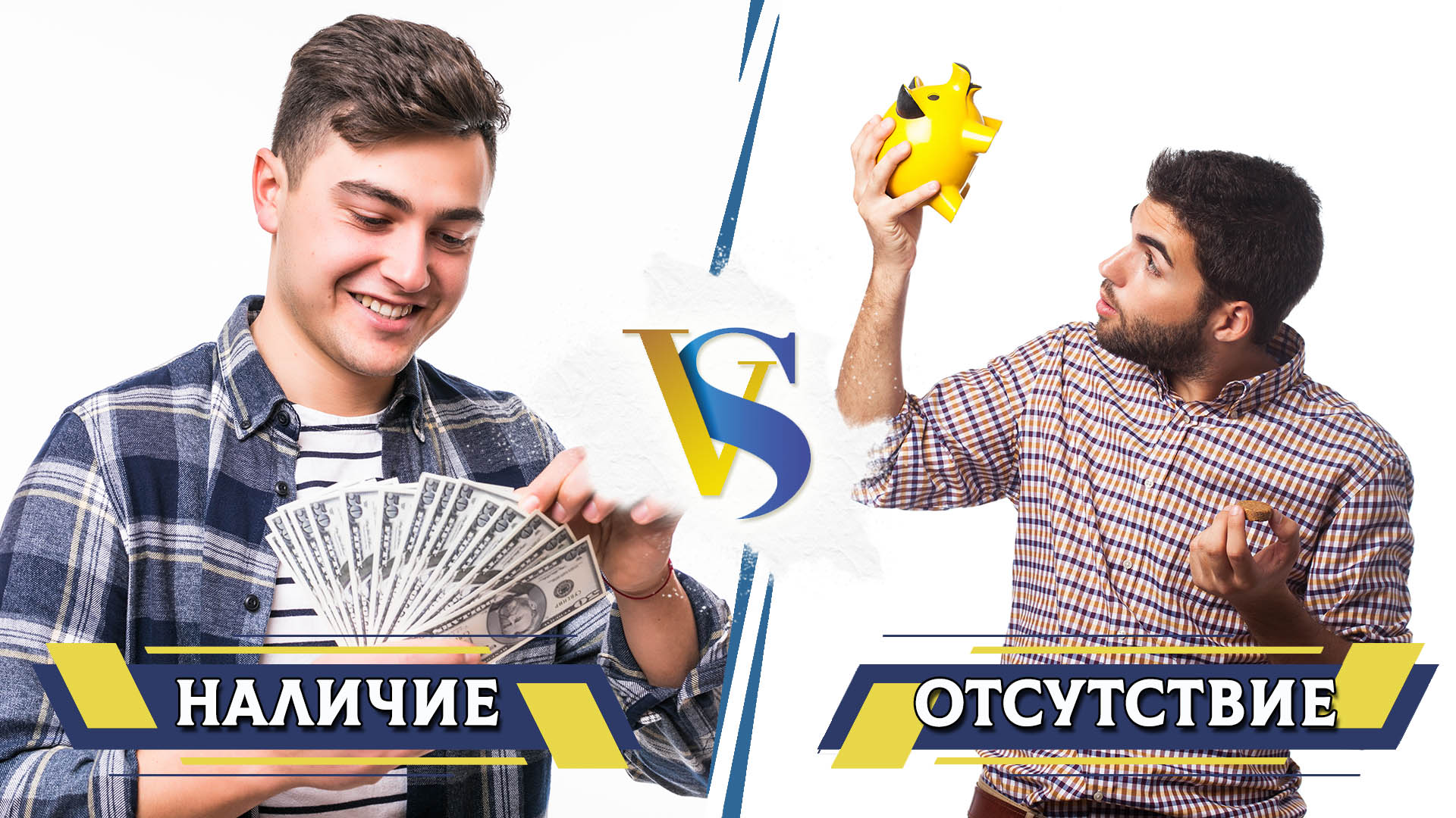 Наличие и отсутствие