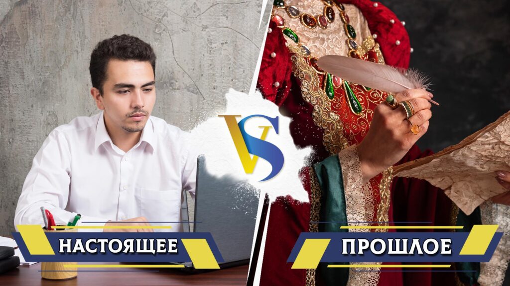 Настоящее и прошлое