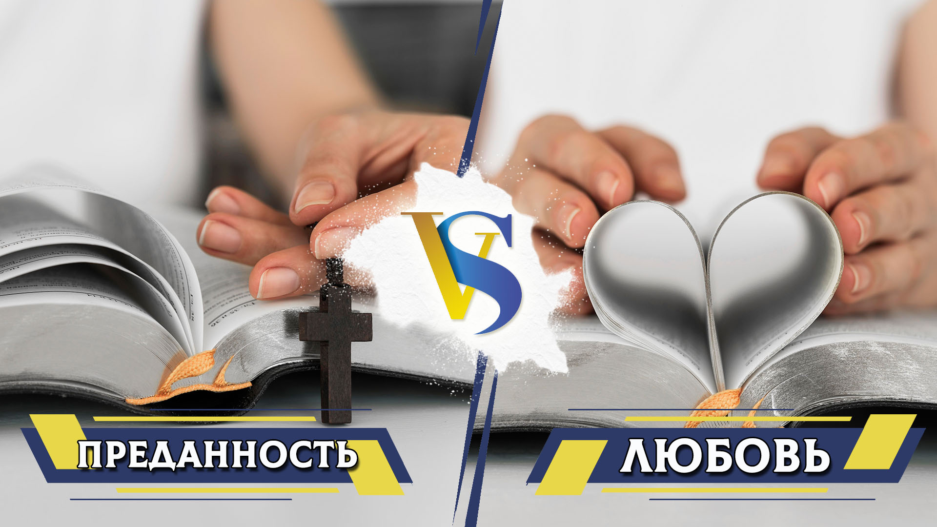 Преданность и любовь