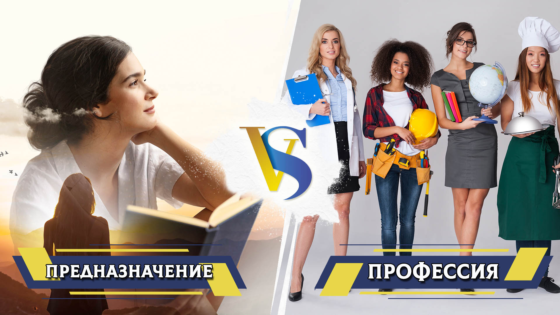 Предназначение и профессия