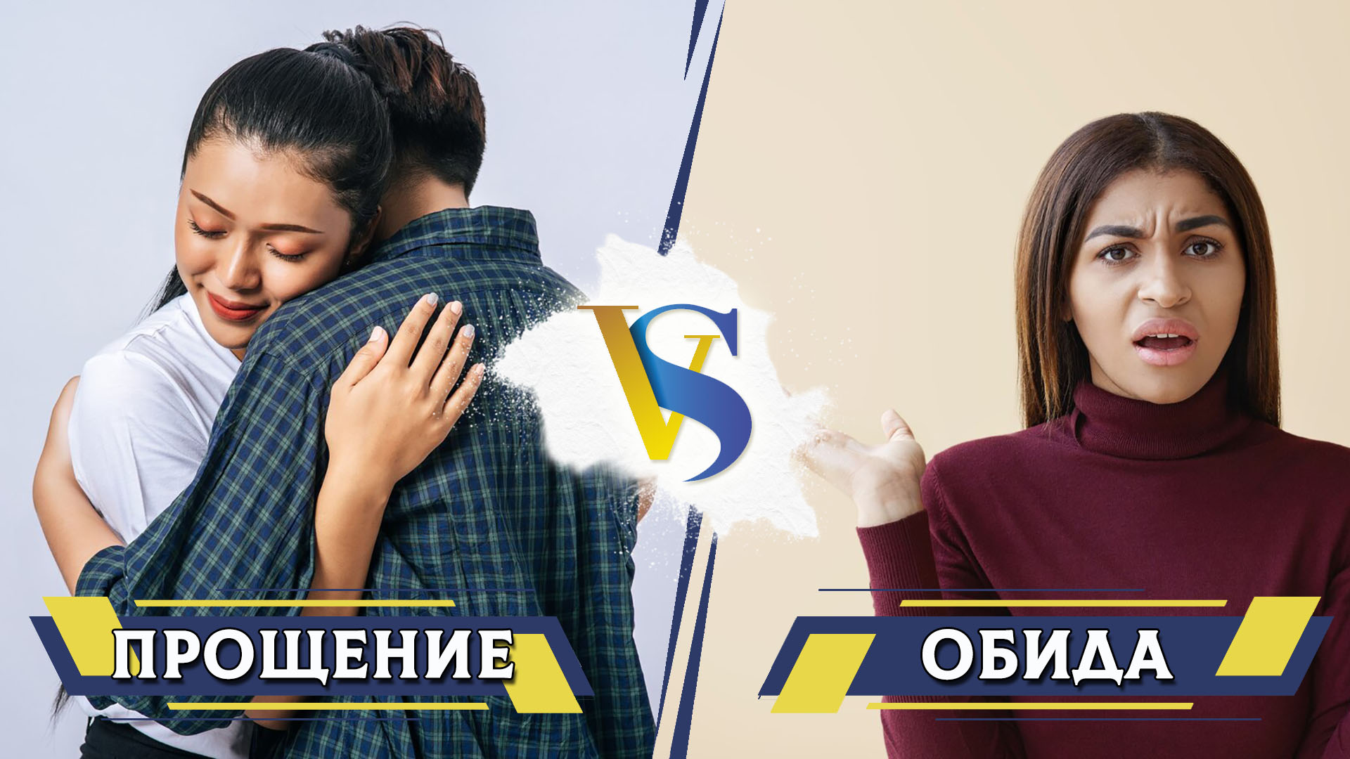 Прощение и обида