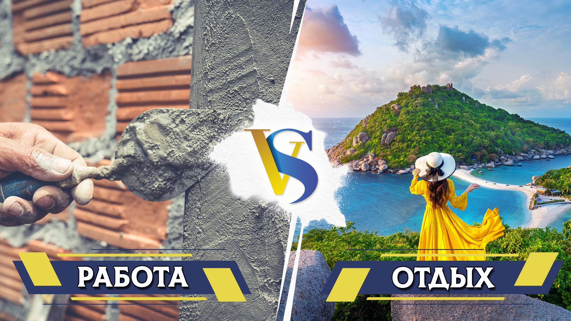 Работа и отдых