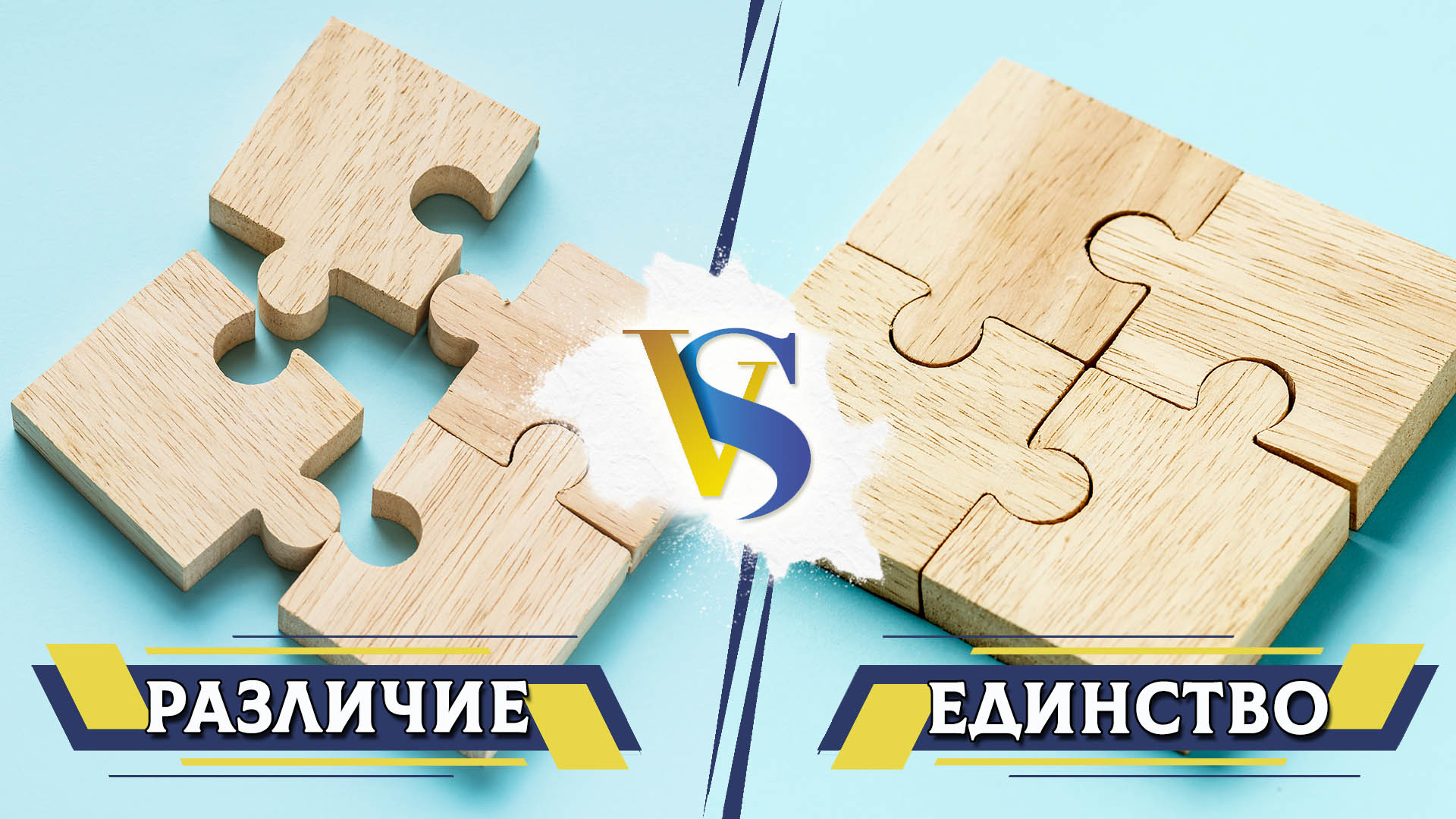 Различие и сходство