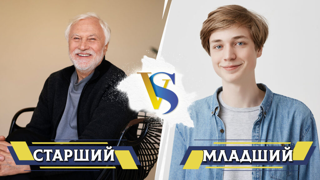 Старший и младший