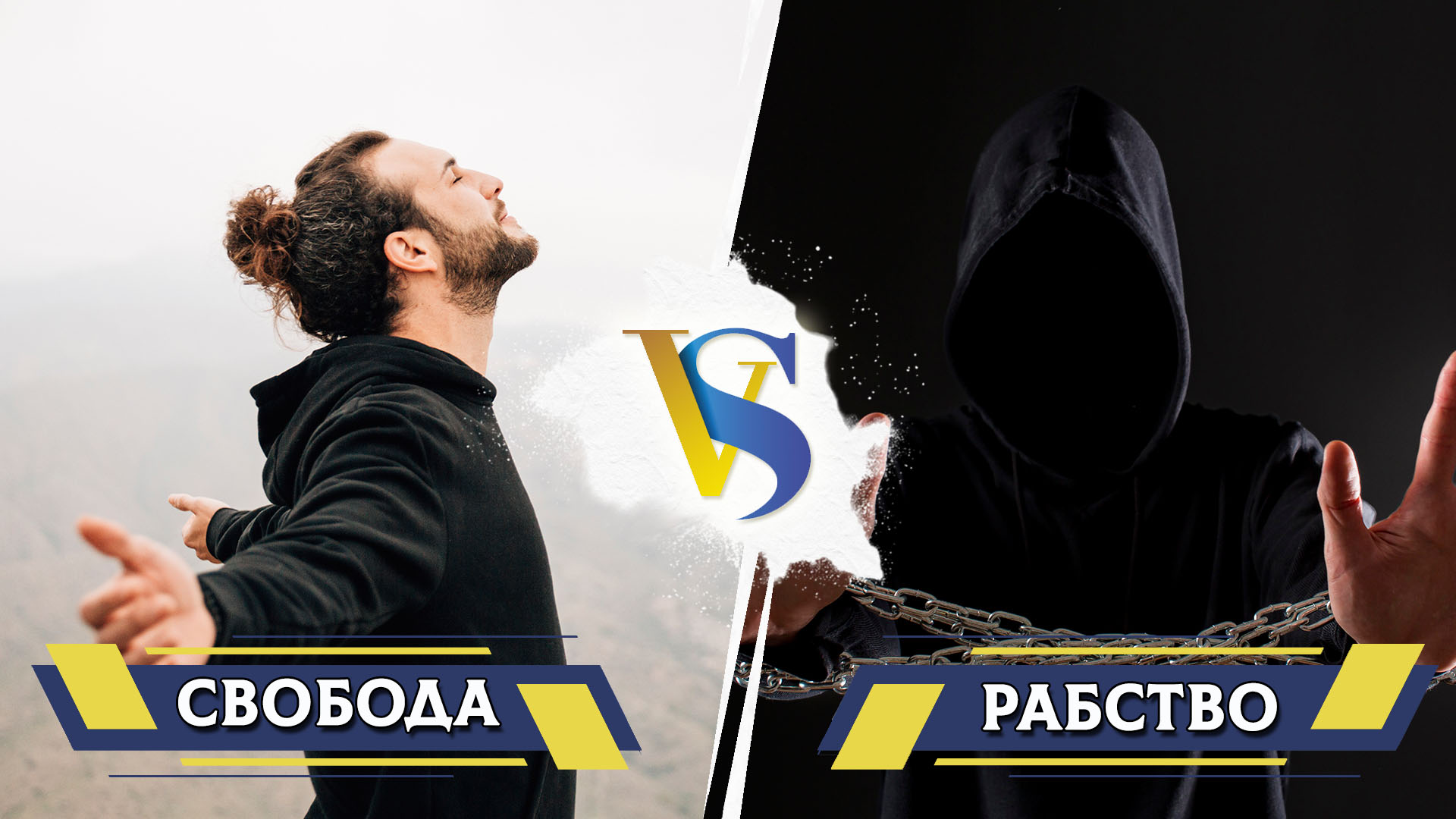 Свобода и рабство