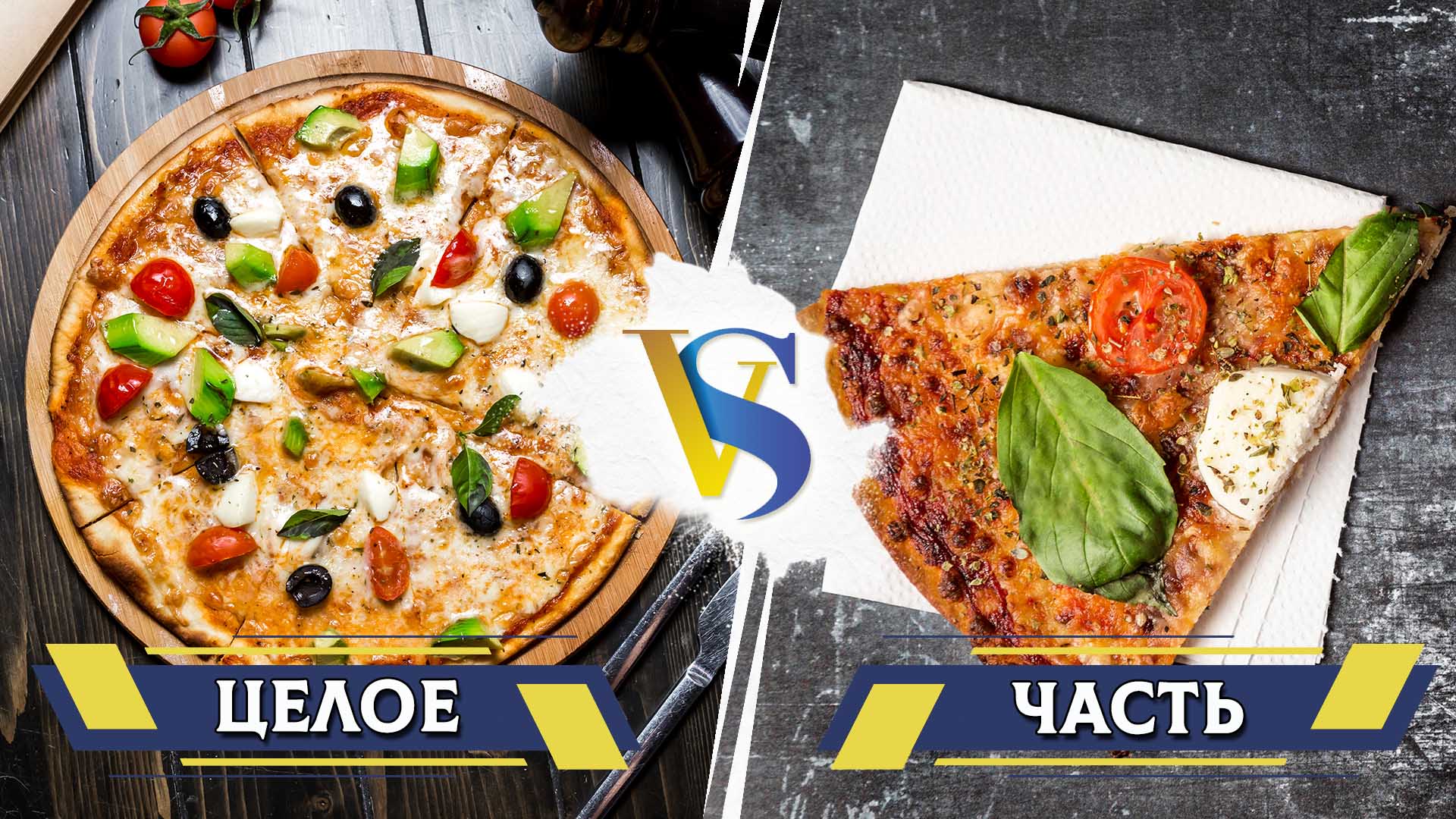 Целое и часть