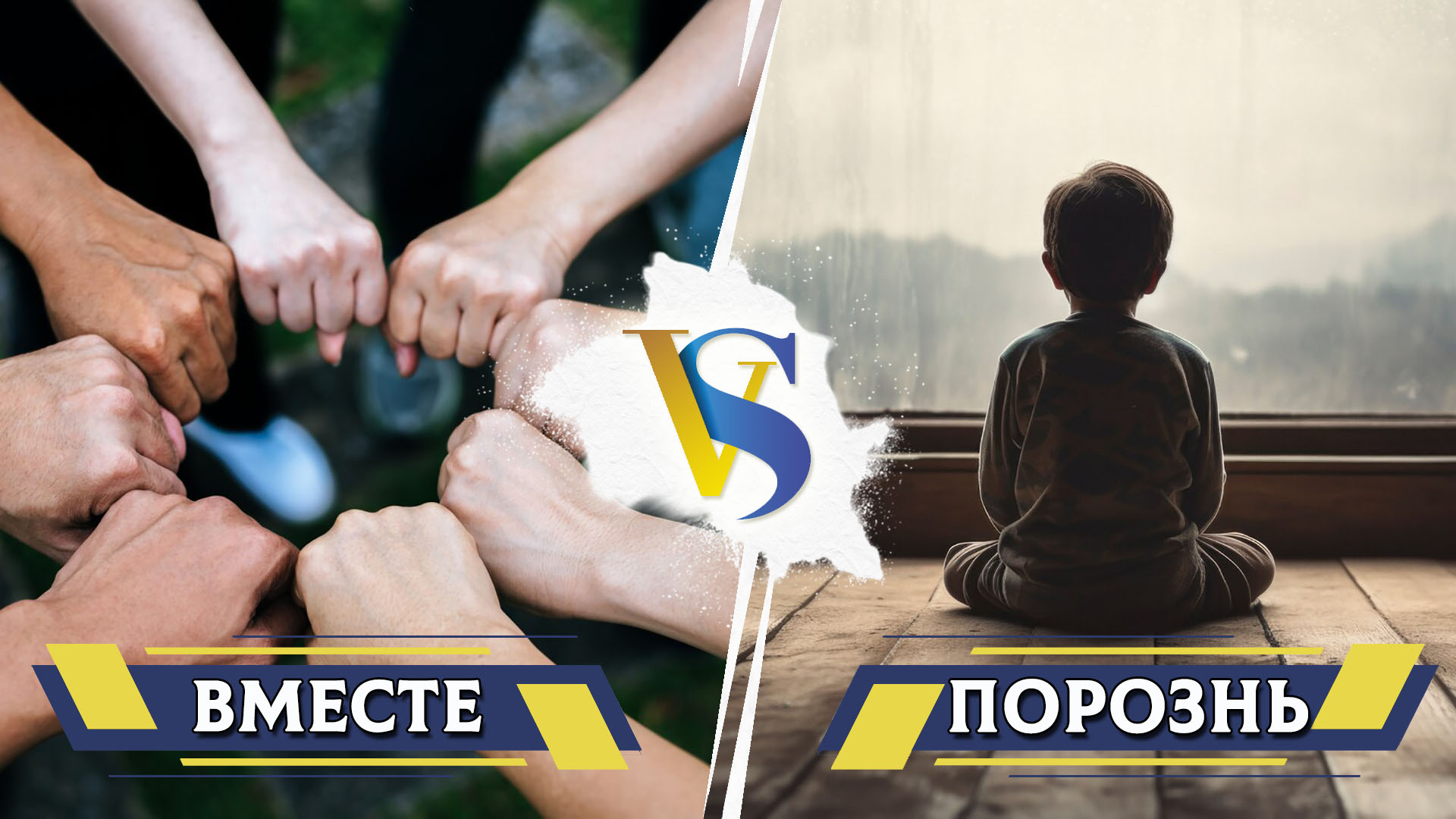 Вместе и порознь