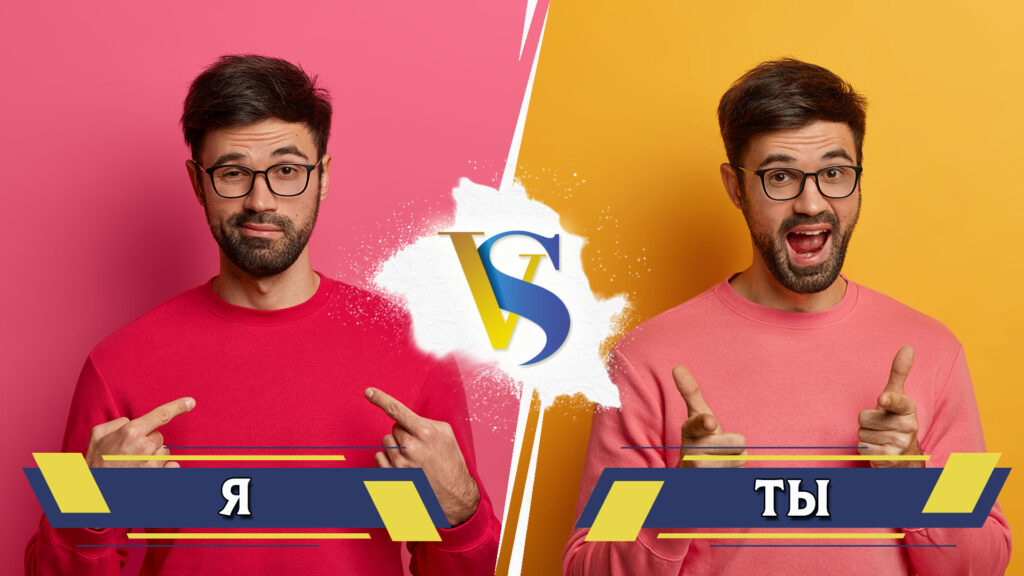 Я и ты