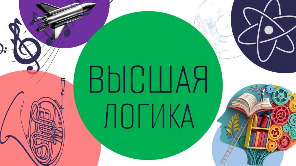 Интерактивные курсы "Высшая логика"