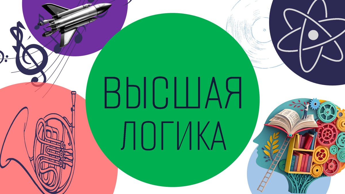 Интерактивные курсы "Высшая логика"