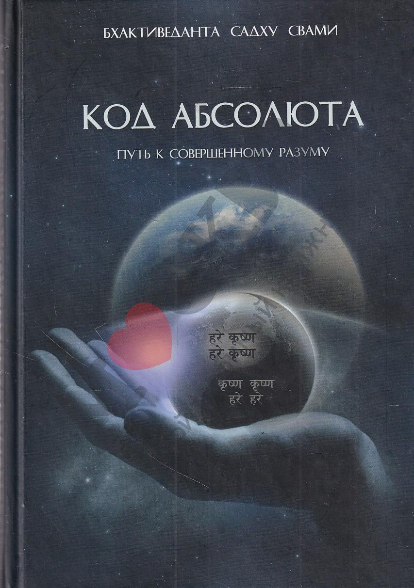 Код Абсолюта — Энвер Измайлов