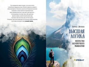 Выход книги "Высшая логика. Искусство безупречного мышления"